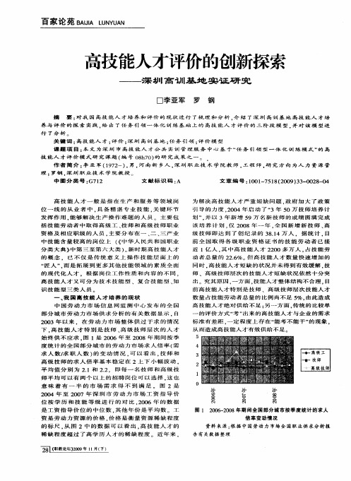 高技能人才评价的创新探索—深圳高训基地实证研究