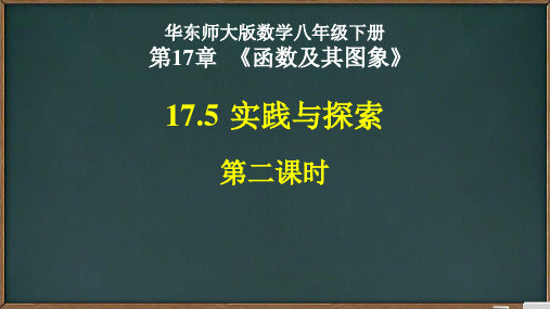 华东师大版数学八年级下册17.5实践与探索课时二(共16张PPT)