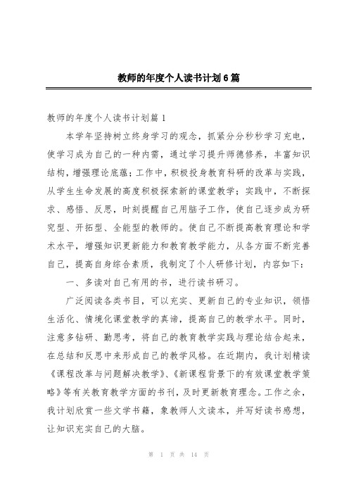 教师的年度个人读书计划6篇