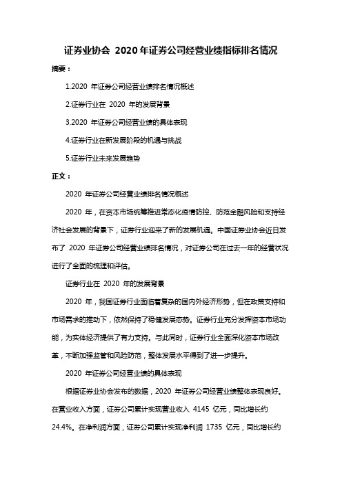 证券业协会 2020年证券公司经营业绩指标排名情况