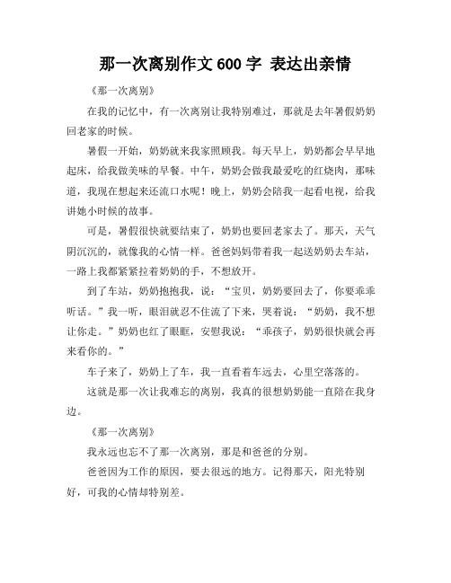 那一次离别作文600字 表达出亲情