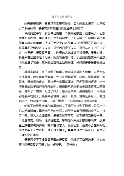 慢吞吞王国历险记_作文600字_关于梦想的作文_