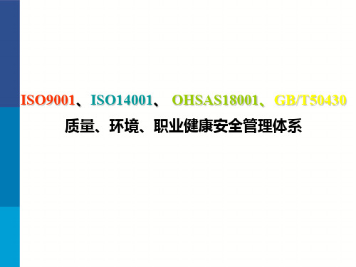 质量、环境、职业健康安全管理体系培训(PPT 44页)