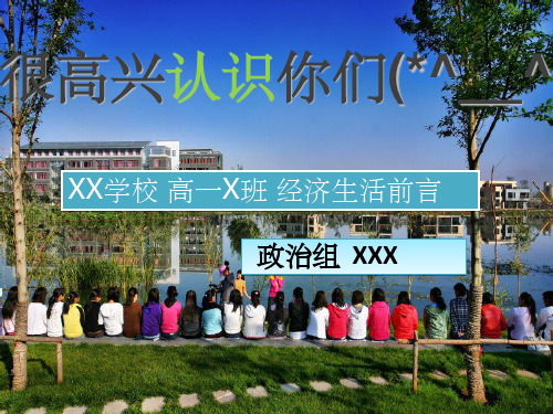 高中政治开学第一课ppt课件