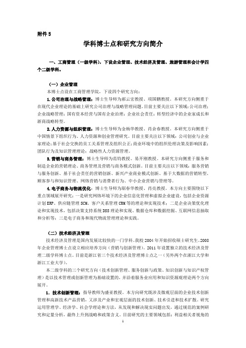 学科博士点和研究方向简介-浙江工商大学