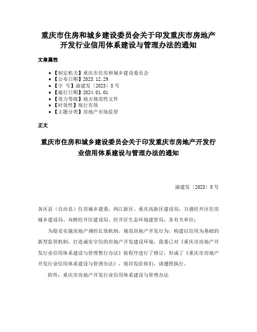 重庆市住房和城乡建设委员会关于印发重庆市房地产开发行业信用体系建设与管理办法的通知