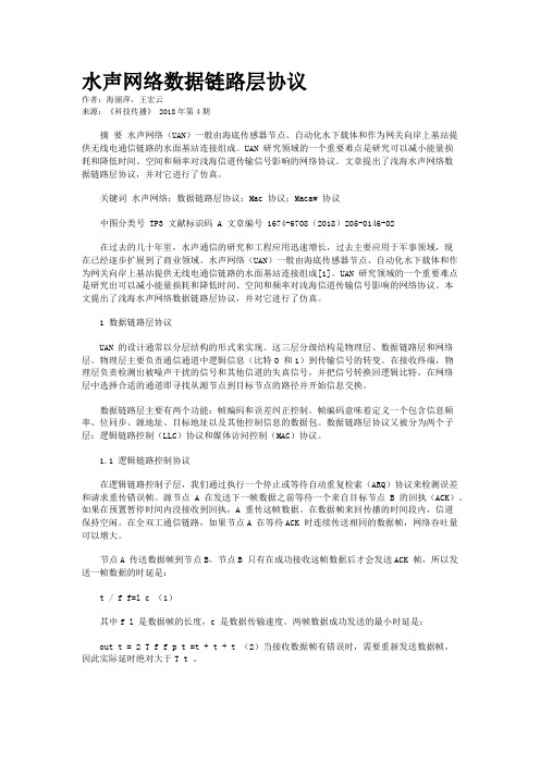  水声网络数据链路层协议