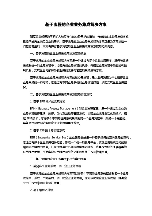 基于流程的企业业务集成解决方案