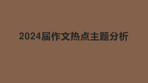 2024届高考语文复习：作文热点主题分析+课件