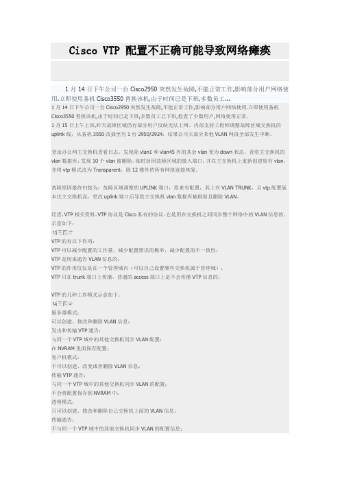 Cisco VTP 配置不正确可能导致网络瘫痪