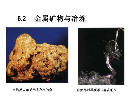 6[1].2  金属矿物与冶炼