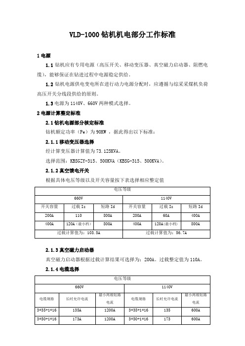 VLD-1000钻机机电部分工作标准