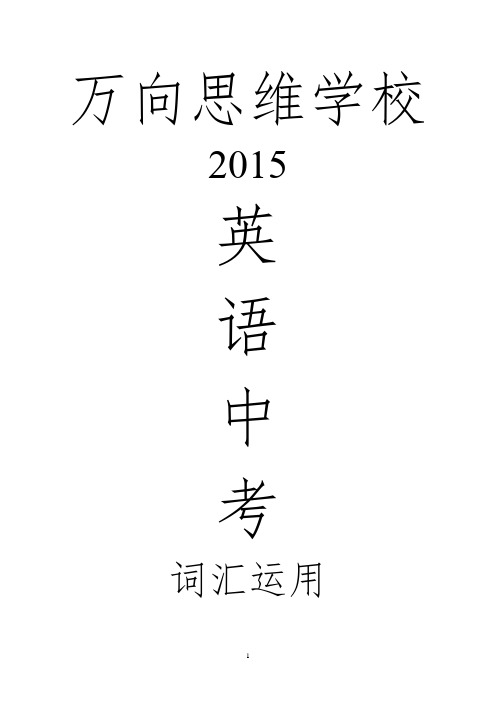 2015年春季初三英语学习资料——中考词汇复习专题2 词汇运用