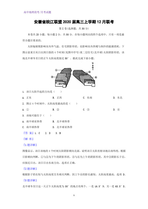 安徽省皖江联盟2020届高三上学期12月联考地理试题(解析版)