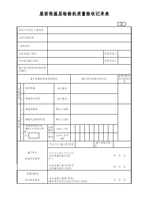 屋面保温层检验批质量验收记录表