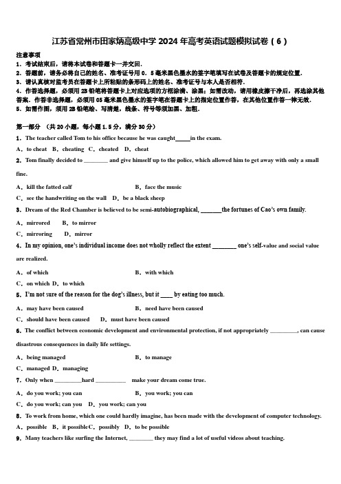 江苏省常州市田家炳高级中学2024年高考英语试题模拟试卷(6)含解析