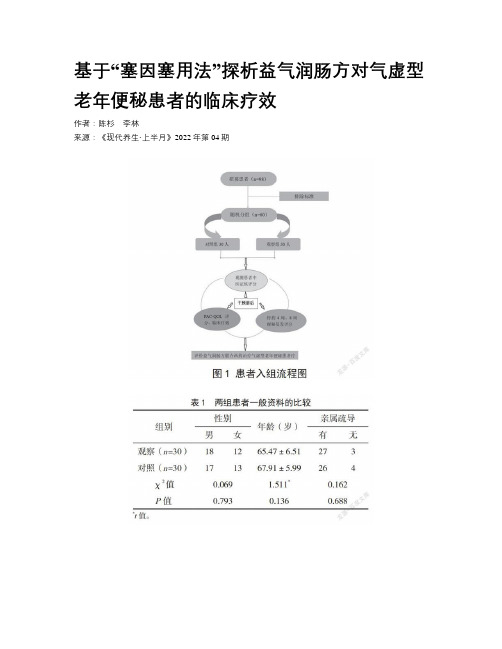 基于“塞因塞用法”探析益气润肠方对气虚型老年便秘患者的临床疗效