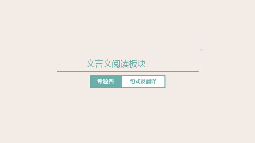 高考语文第一轮总复习课件第14课:文言文阅读(四)--文言文特殊句式、常见固定句式、翻译技巧
