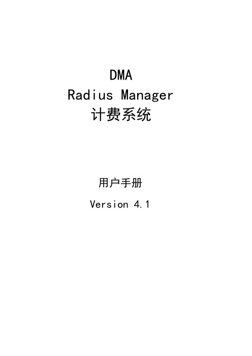 【中文版】DMA-Radius-Manager计费系统用户手册-v4.1--