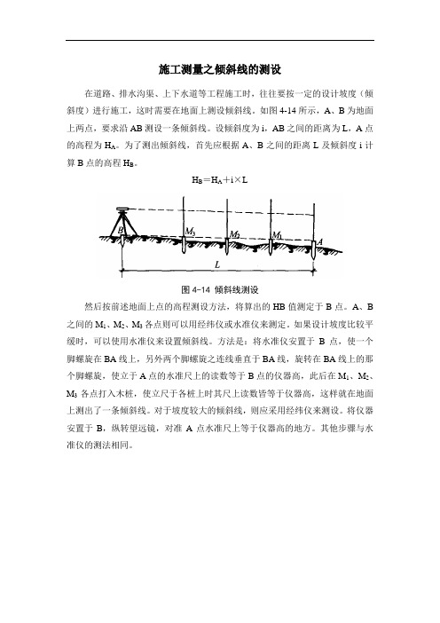 施工测量之倾斜线的测设