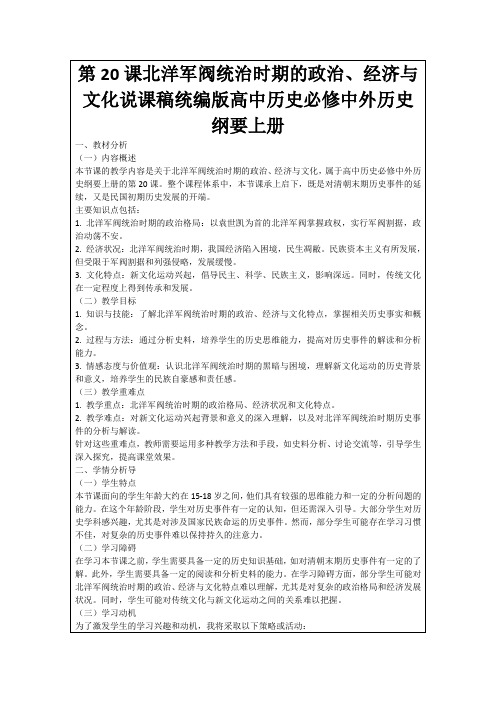 第20课北洋军阀统治时期的政治、经济与文化说课稿统编版高中历史必修中外历史纲要上册