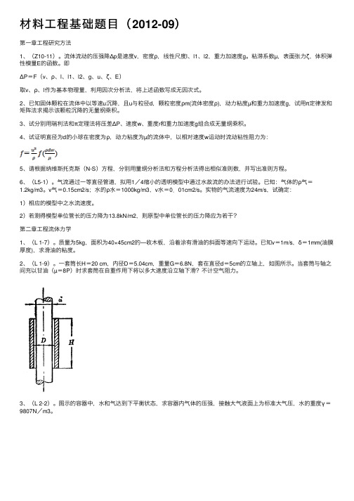 材料工程基础题目（2012-09）