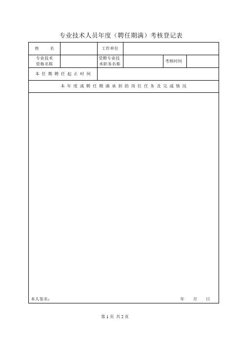 专业技术人员年度(聘任期满)考核登记表