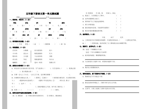人教版小学五年级下册语文第一单元测试题(答案)