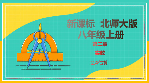 2.4估算(同步课件)-八年级数学上册教材配套教学课件分层练习(北师大版)