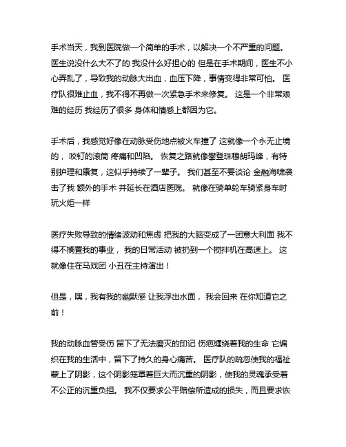 医疗事故动脉血管损伤患方陈述材料范文