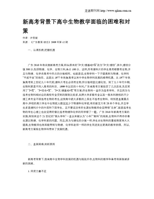 新高考背景下高中生物教学面临的困难和对策