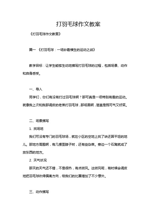 打羽毛球作文教案