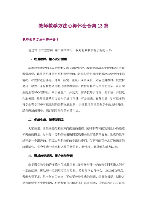 教师教学方法心得体会合集13篇