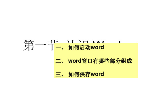 苏科版信息技术上册第1课《认识 W O R D》