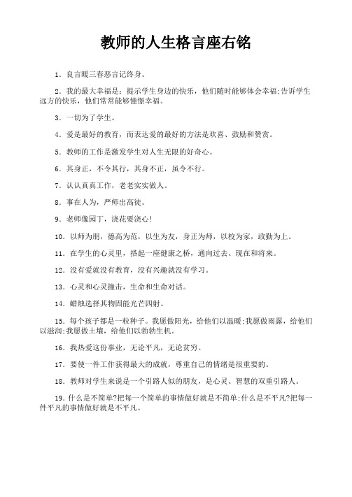 教师的人生格言座右铭