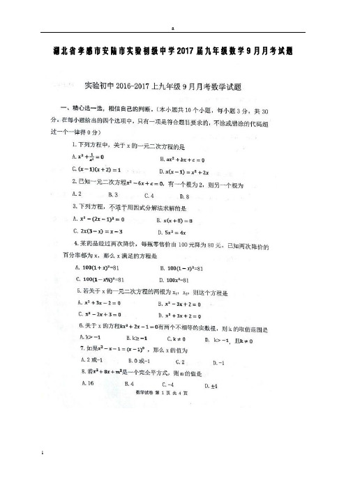 九年级数学9月月考试题(扫描版) 新人教版