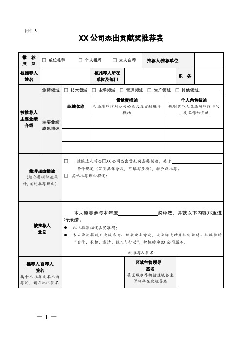 企业杰出贡献奖推荐表模板