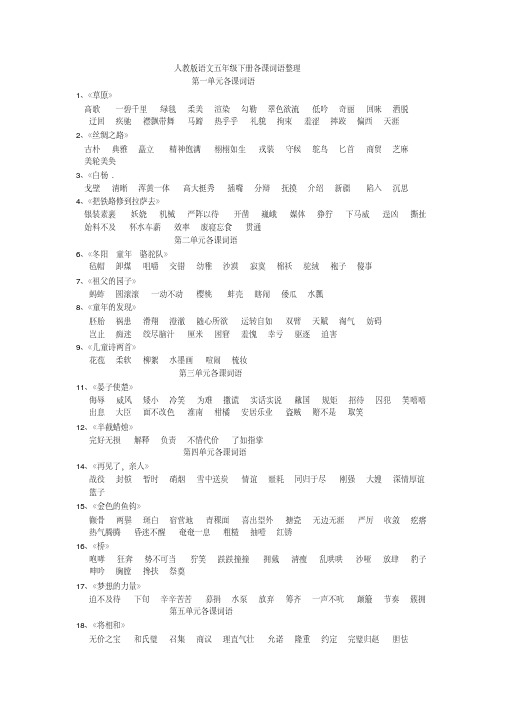 人教版语文五年级下册各课词语整理