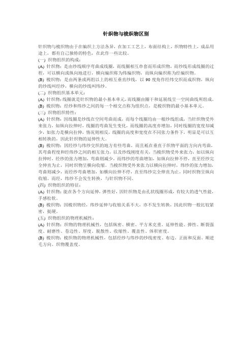 针织物与梭织物区别