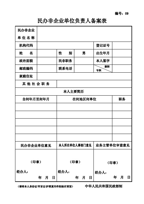 09民办非企业单位负责人备案表1