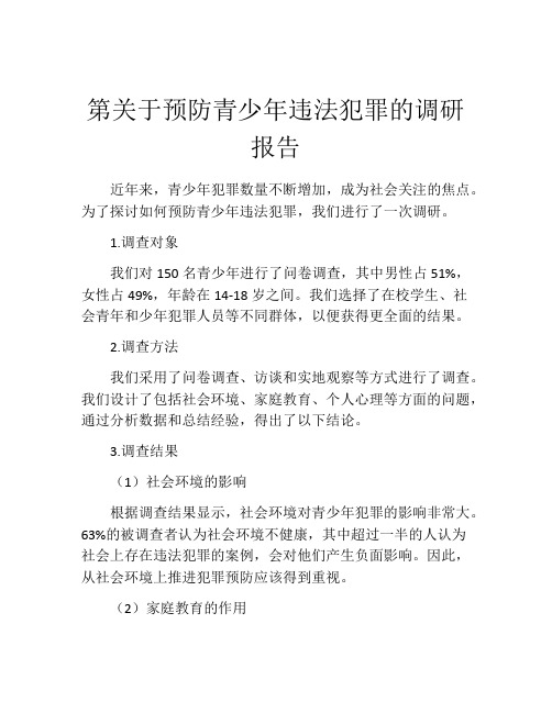 第关于预防青少年违法犯罪的调研报告