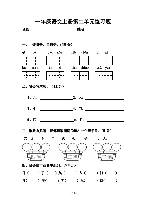 人教版一年级语文上册第二单元练习题