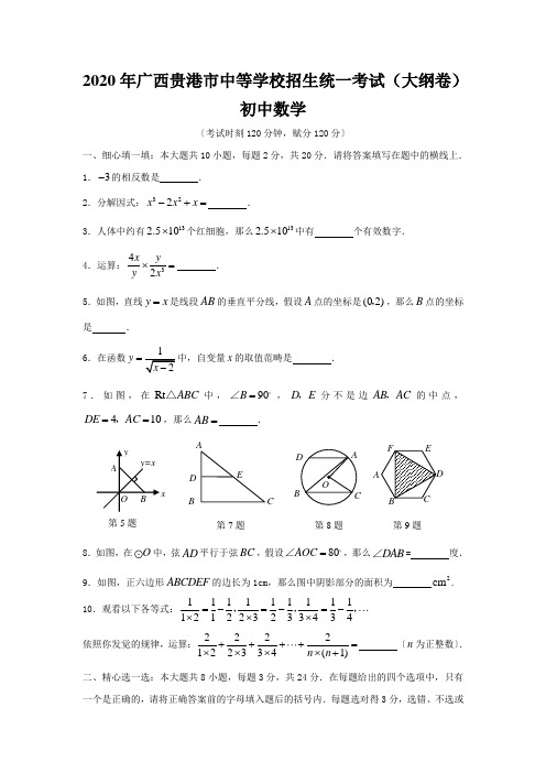 2020年广西贵港市中等学校招生统一考试(大纲卷)初中数学