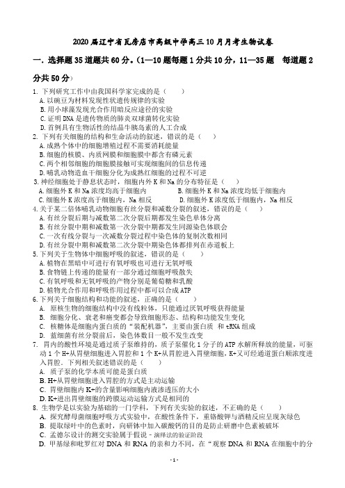 2020届辽宁省瓦房店市高级中学高三10月月考生物试卷