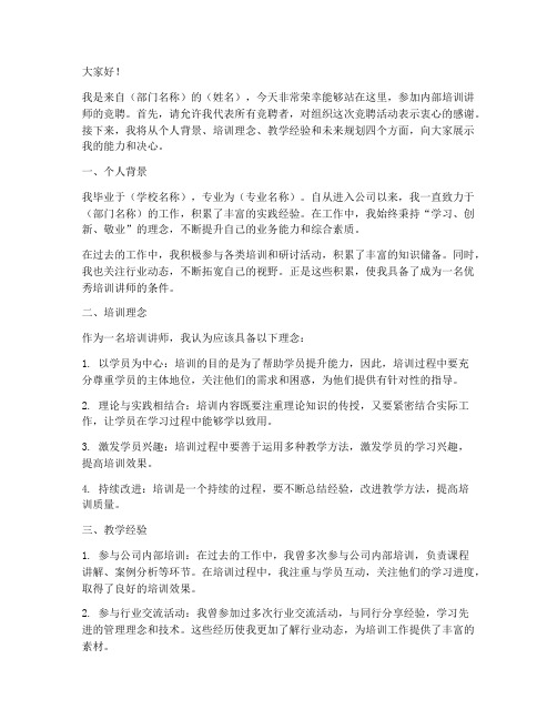 内部培训讲师竞聘演讲稿