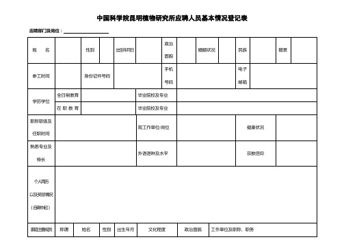 中国科学院昆明植物研究所应聘人员基本情况登记表