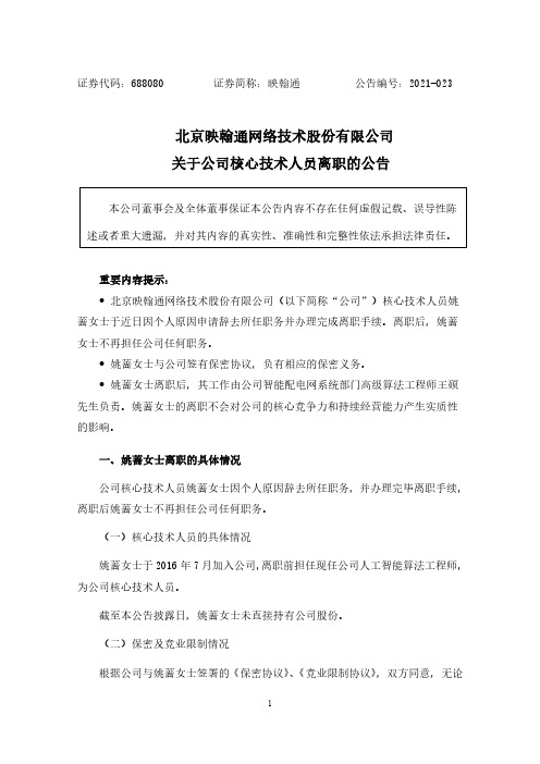 688080北京映翰通网络技术股份有限关于公司核心技术人员离职的公告