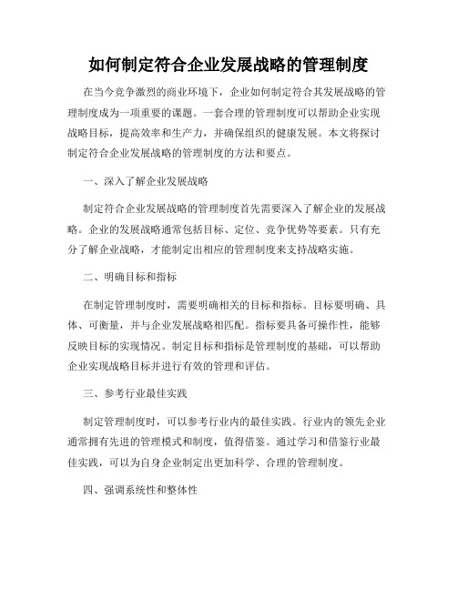 如何制定符合企业发展战略的管理制度