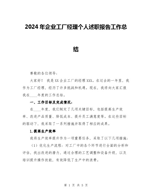 2024年企业工厂经理个人述职报告工作总结