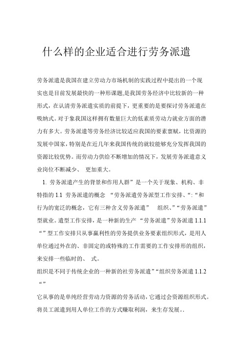 什么样的企业适合进行劳务派遣